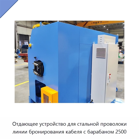 Отдающее устройство для стальной проволоки линии бронирования кабеля с барабаном 2500