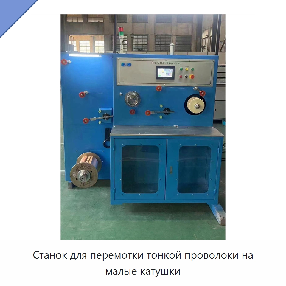 Станок для перемотки тонкой проволоки на малые катушки — Оборудование для кабельного производства