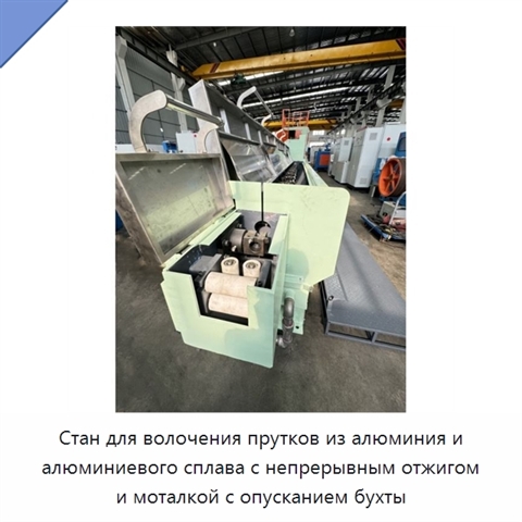 Стан для волочения прутков из алюминия и алюминиевого сплава с непрерывным отжигом и моталкой с опусканием бухты
