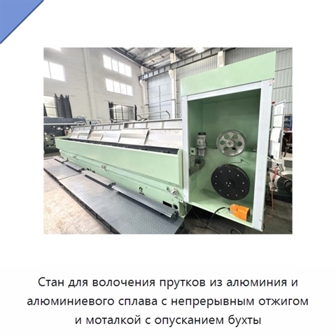 Стан для волочения прутков из алюминия и алюминиевого сплава с непрерывным отжигом и моталкой с опусканием бухты