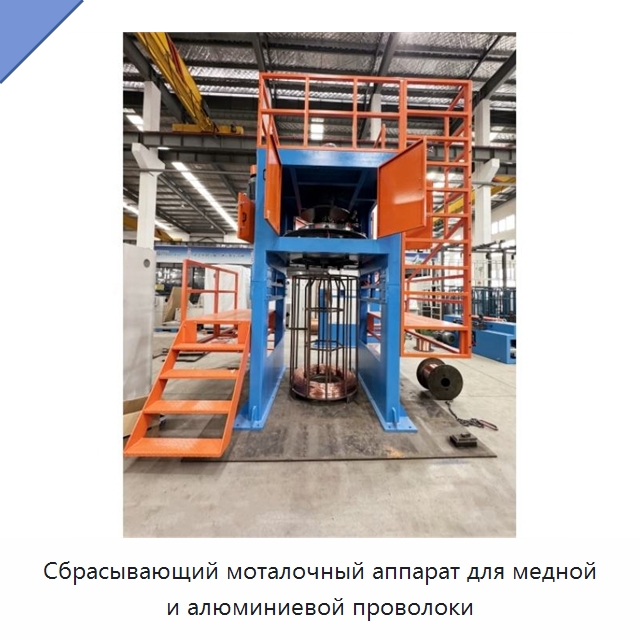 Сбрасывающий моталочный аппарат для медной и алюминиевой проволоки — Оборудование для кабельного производства