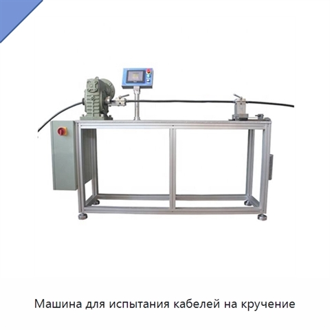 Машина для испытания кабелей на кручение