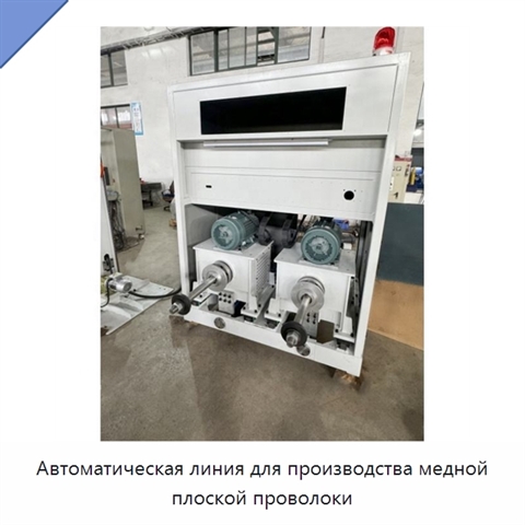 Автоматическая линия для производства медной плоской проволоки