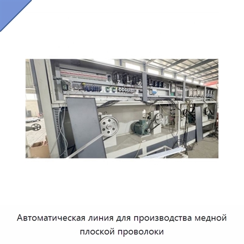 Автоматическая линия для производства медной плоской проволоки