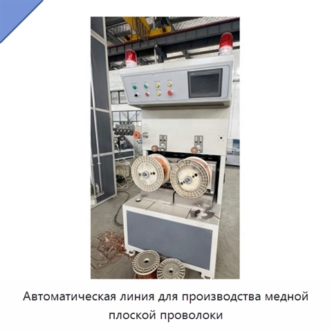 Автоматическая линия для производства медной плоской проволоки