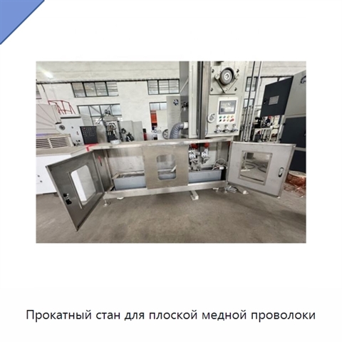 Прокатный стан для плоской медной проволоки