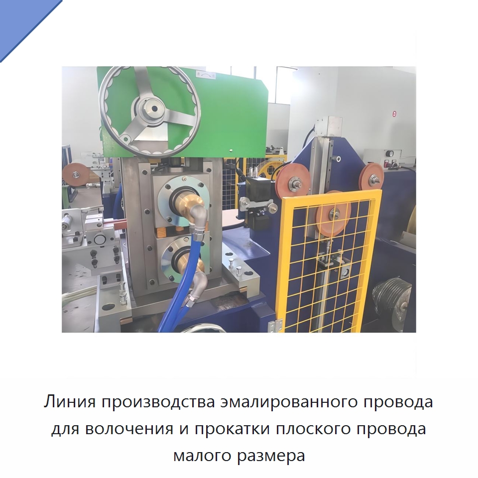 Линия производства эмалированного провода для волочения и прокатки плоского провода малого размера — Оборудование для кабельного производства