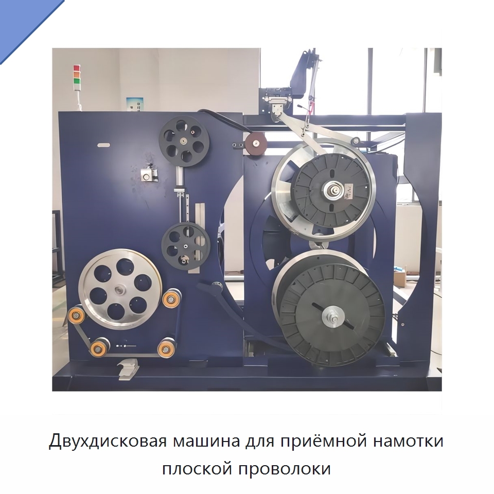Двухдисковая машина для приёмной намотки плоской проволоки — Оборудование для кабельного производства