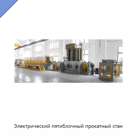 Электрический пятиблочный прокатный стан