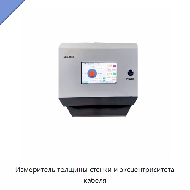 Измеритель толщины стенки и эксцентриситета кабеля — Оборудование для кабельного производства