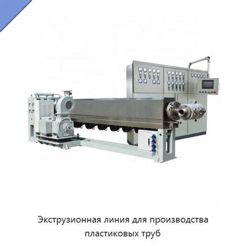 Экструзионная линия для производства пластиковых труб