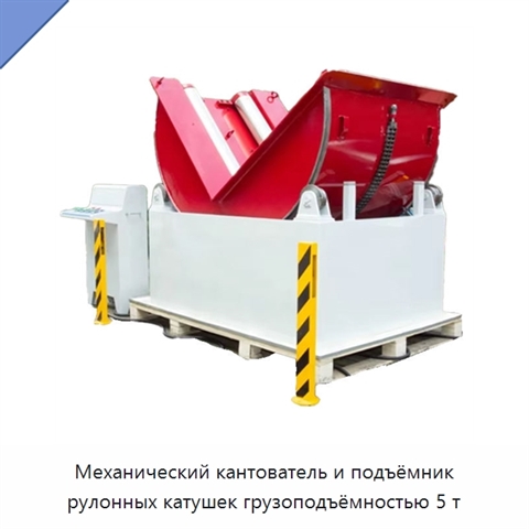 Механический кантователь и подъёмник рулонных катушек грузоподъёмностью 5 т