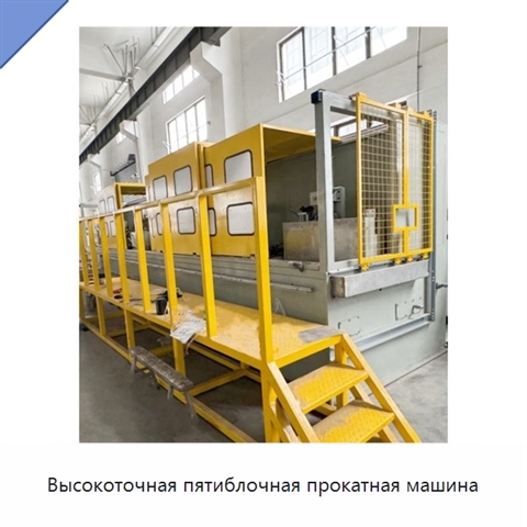 Высокоточная пятиблочная прокатная машина