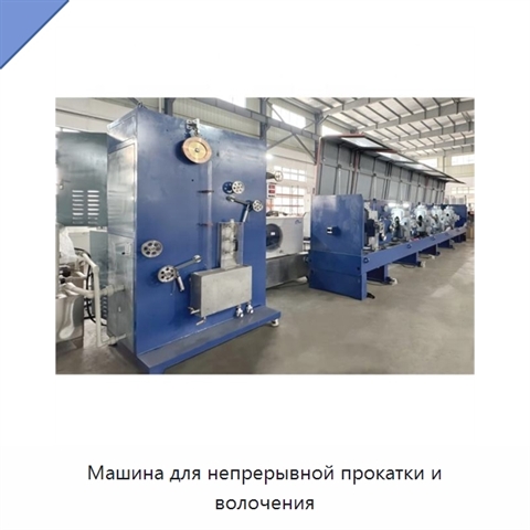 Машина для непрерывной прокатки и волочения