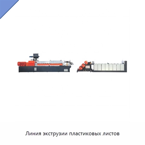 Линия экструзии пластиковых листов