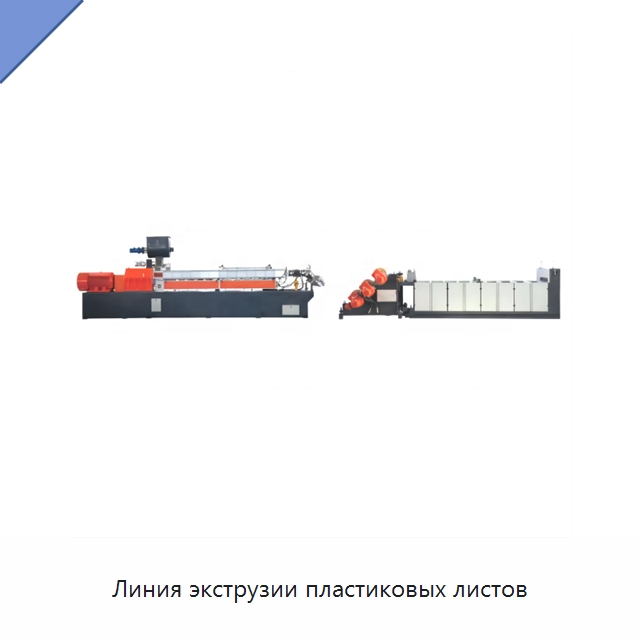 Линия экструзии пластиковых листов — Экструдеры для пластмасс