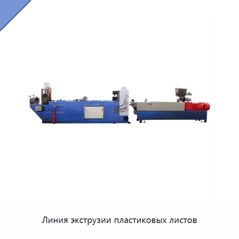 Линия экструзии пластиковых листов