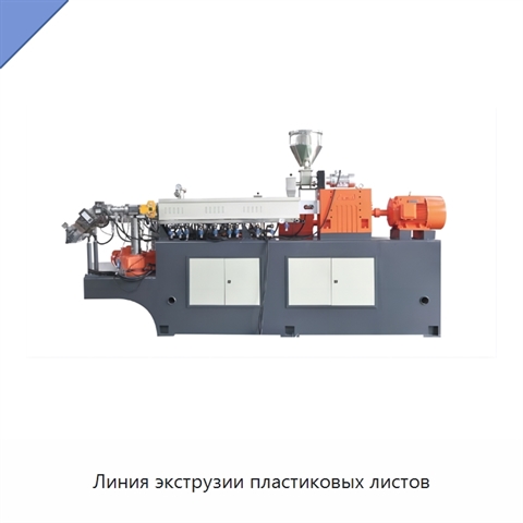 Линия экструзии пластиковых листов