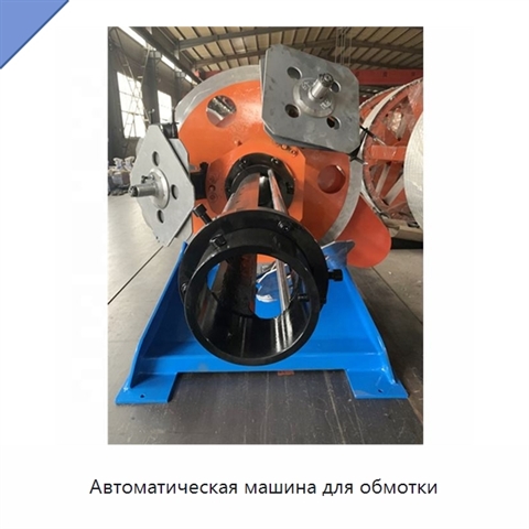 Автоматическая машина для обмотки