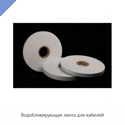 Водоблокирующая лента для кабелей