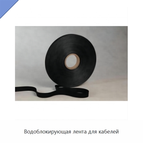 Водоблокирующая лента для кабелей
