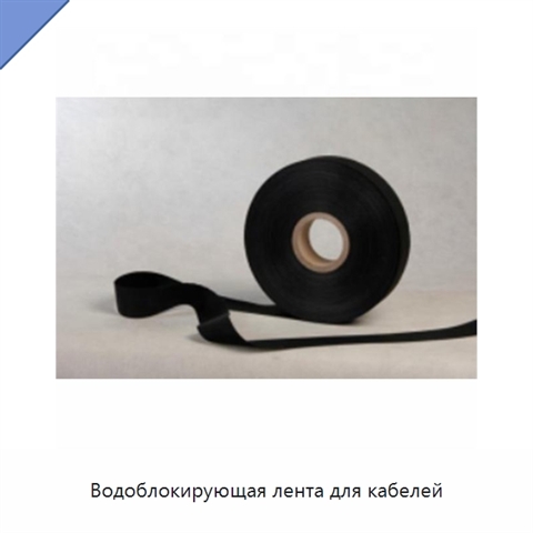 Водоблокирующая лента для кабелей
