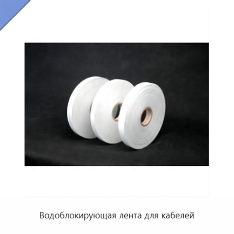 Водоблокирующая лента для кабелей
