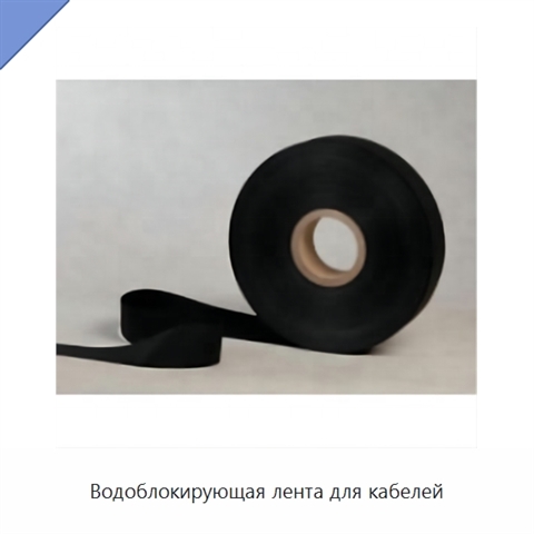 Водоблокирующая лента для кабелей