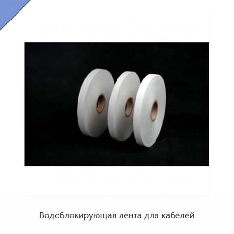 Водоблокирующая лента для кабелей