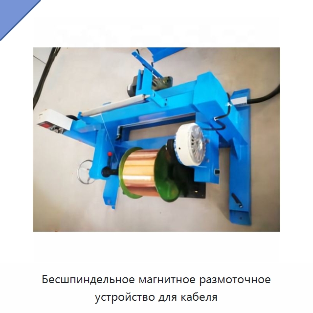 Бесшпиндельное магнитное размоточное устройство для кабеля — Оборудование для кабельного производства