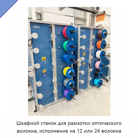 Шкафной станок для размотки оптического волокна, исполнение на 12 или 24 волокна