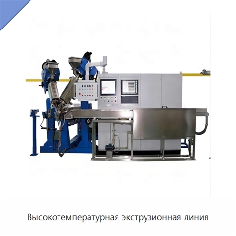 Высокотемпературная экструзионная линия