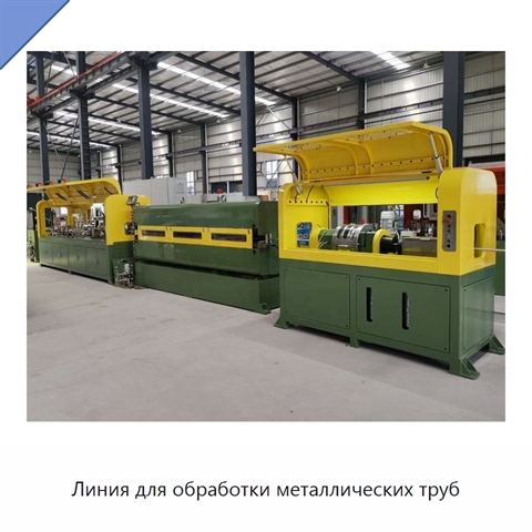 Линия для обработки металлических труб
