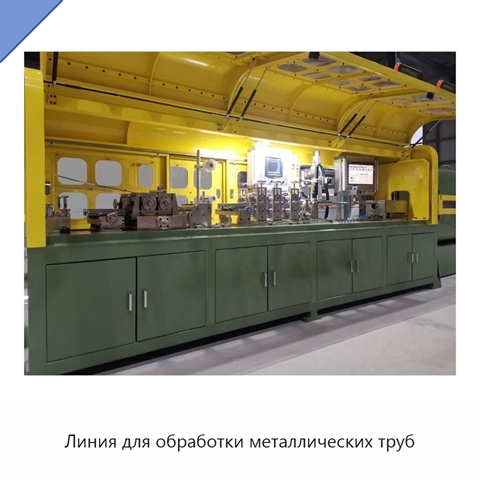 Линия для обработки металлических труб