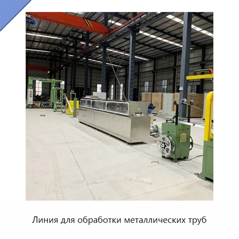 Линия для обработки металлических труб
