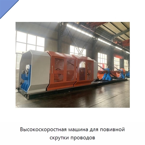 Высокоскоростная машина для повивной скрутки проводов