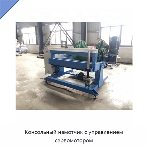 Консольный намотчик с управлением сервомотором