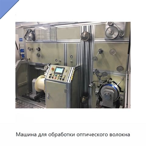 Машина для обработки оптического волокна