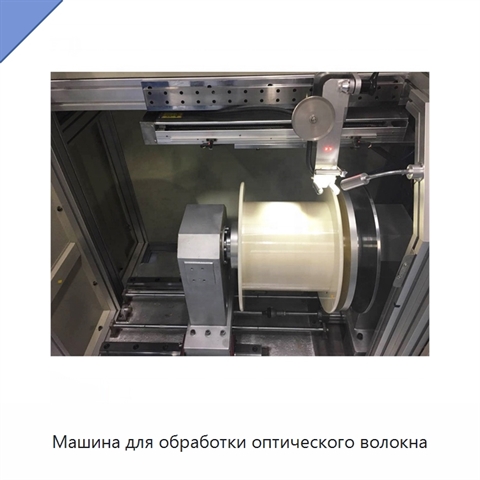 Машина для обработки оптического волокна