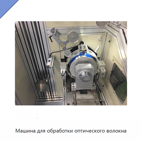 Машина для обработки оптического волокна
