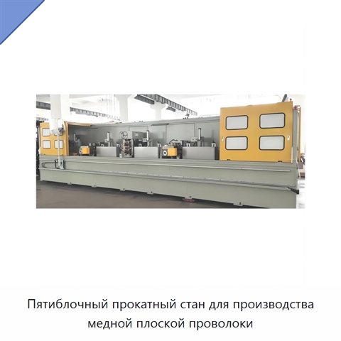 Пятиблочный прокатный стан для производства медной плоской проволоки