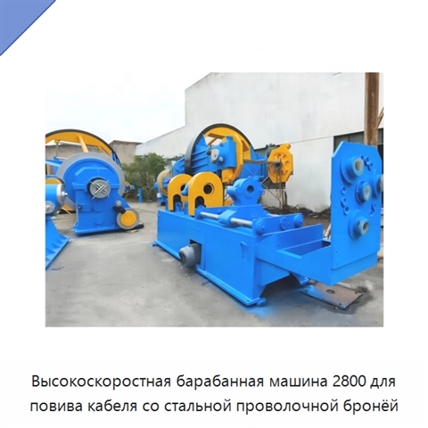 Высокоскоростная барабанная машина 2800 для повива кабеля со стальной проволочной бронёй