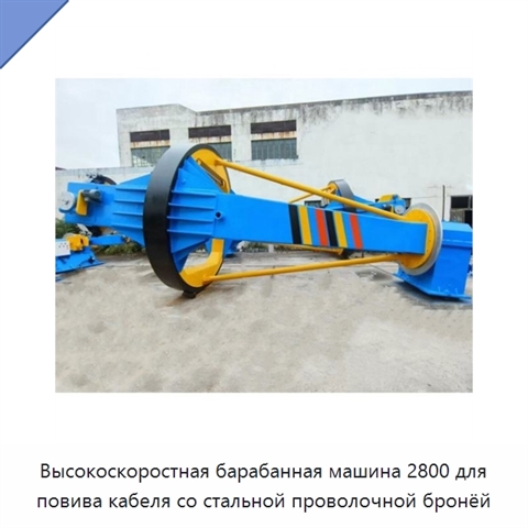 Высокоскоростная барабанная машина 2800 для повива кабеля со стальной проволочной бронёй