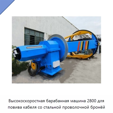Высокоскоростная барабанная машина 2800 для повива кабеля со стальной проволочной бронёй