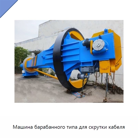 Машина барабанного типа для скрутки кабеля
