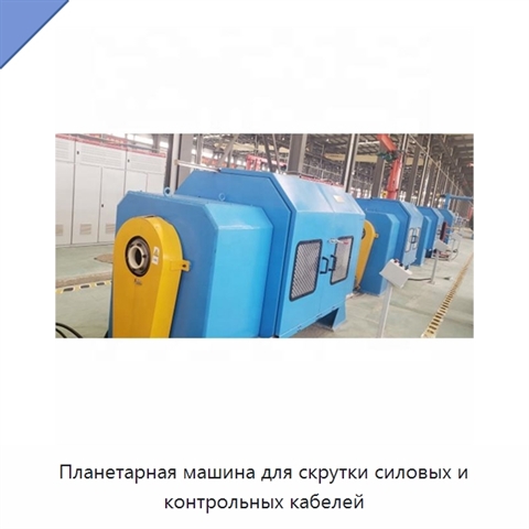 Планетарная машина для скрутки силовых и контрольных кабелей