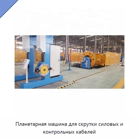 Планетарная машина для скрутки силовых и контрольных кабелей