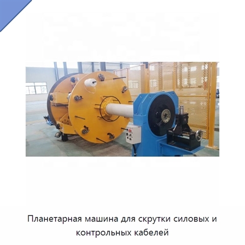 Планетарная машина для скрутки силовых и контрольных кабелей