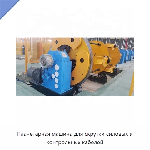 Планетарная машина для скрутки силовых и контрольных кабелей