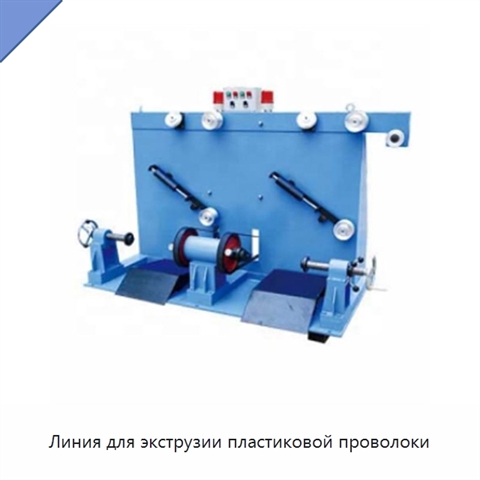 Линия для экструзии пластиковой проволоки